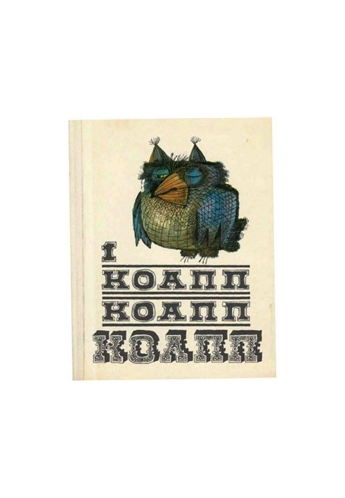 КоАПП, КоАПП, КоАПП. Випуск 1