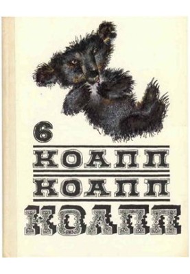 КоАПП, КоАПП, КоАПП. Випуск 6