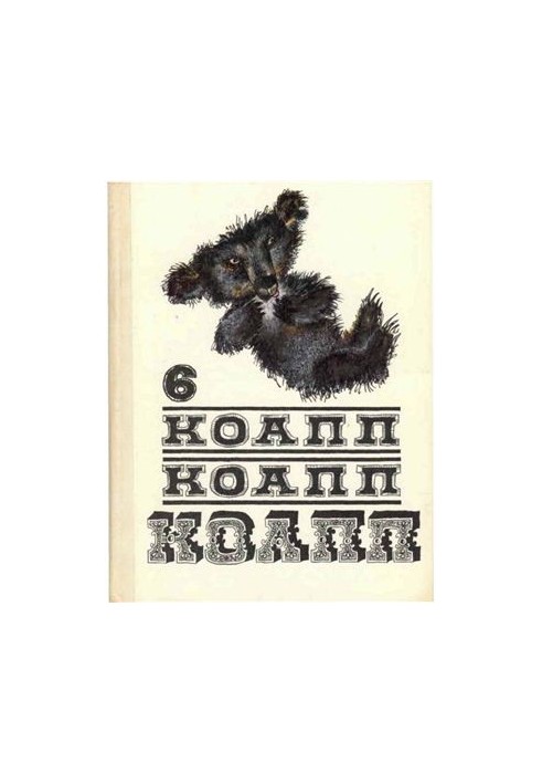 КоАПП, КоАПП, КоАПП. Випуск 6