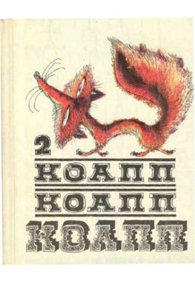 КоАПП, КоАПП, КоАПП. Випуск 2