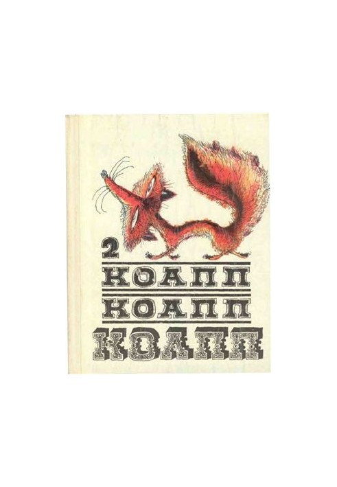 КоАПП, КоАПП, КоАПП. Випуск 2