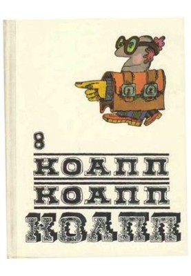 КоАПП, КоАПП, КоАПП. Випуск 8