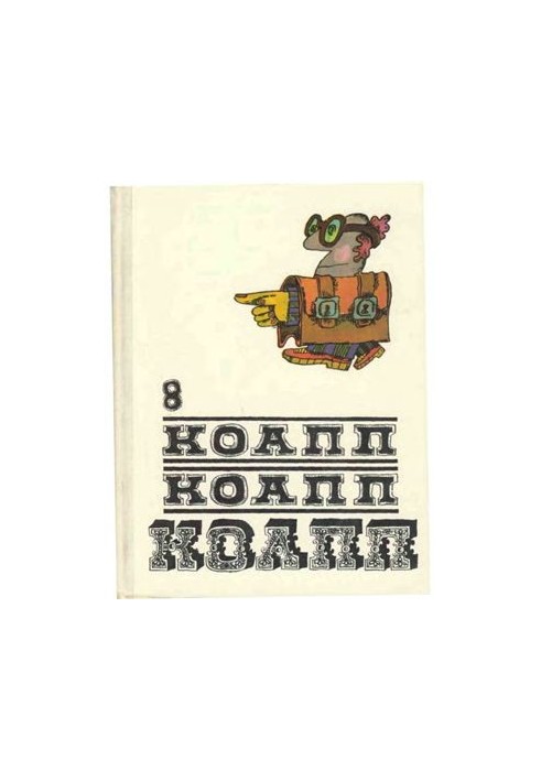 КоАПП, КоАПП, КоАПП. Випуск 8