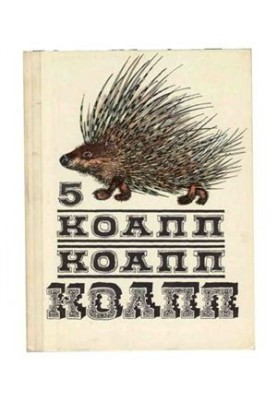 КоАПП, КоАПП, КоАПП. Випуск 5
