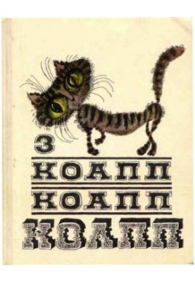 КоАПП, КоАПП, КоАПП. Випуск 3