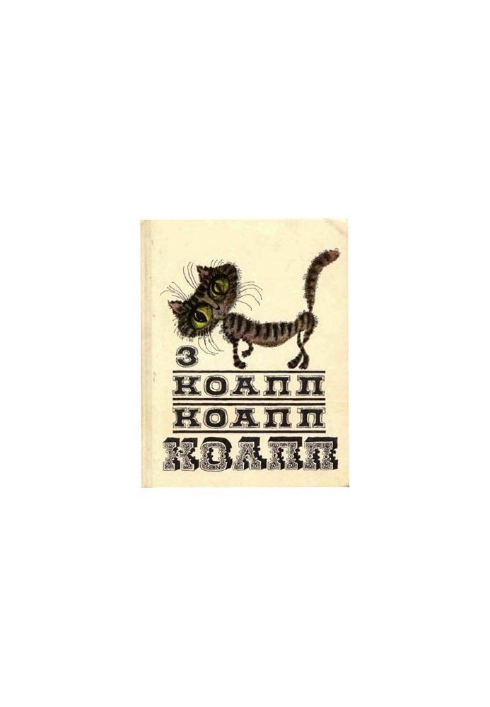 КоАПП, КоАПП, КоАПП. Випуск 3