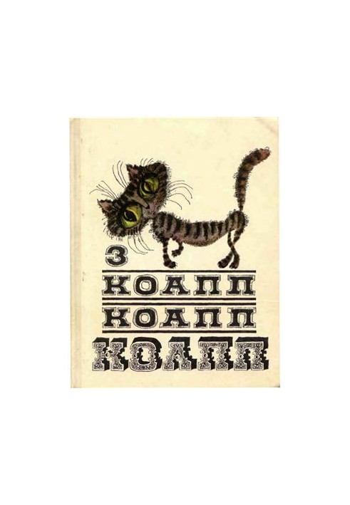 КоАПП, КоАПП, КоАПП. Випуск 3