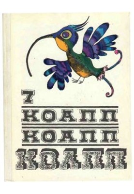 КоАПП, КоАПП, КоАПП. Вип. 7