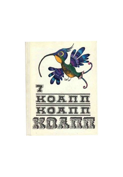 КоАПП, КоАПП, КоАПП. Вип. 7
