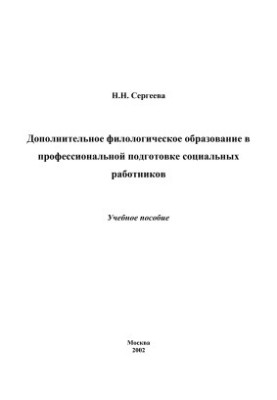 Дополнительное филологическое образование в профессиональной подготовке социальных работников