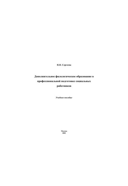 Дополнительное филологическое образование в профессиональной подготовке социальных работников