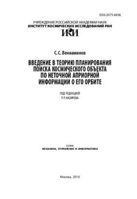 Вступ до теорії планування пошуку космічного об'єкта за неточною апріорною інформацією про його орбіту (ІКІ РАН)