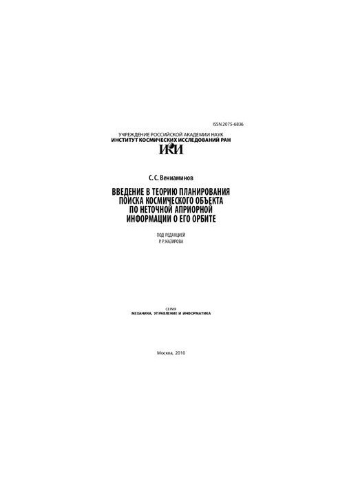 Вступ до теорії планування пошуку космічного об'єкта за неточною апріорною інформацією про його орбіту (ІКІ РАН)