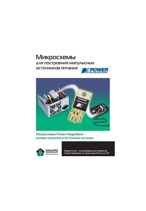 Power Integrations. Circuits for building pulsed power sources