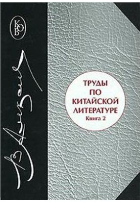 Works on Chinese literature. Book 2