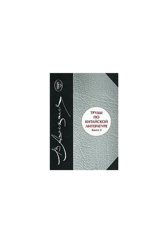 Works on Chinese literature. Book 2