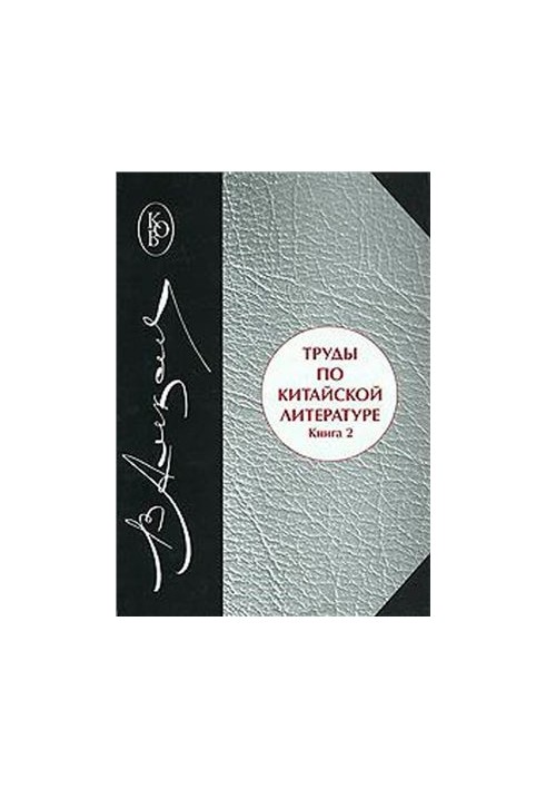 Works on Chinese literature. Book 2