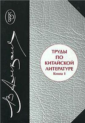 Works on Chinese literature. Book 1