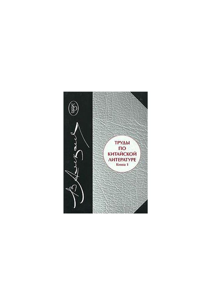Works on Chinese literature. Book 1