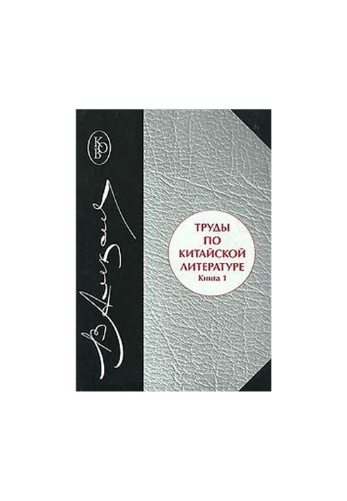 Works on Chinese literature. Book 1