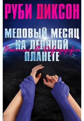 Медовий місяць на крижаній планеті: Вектал та Джорджі