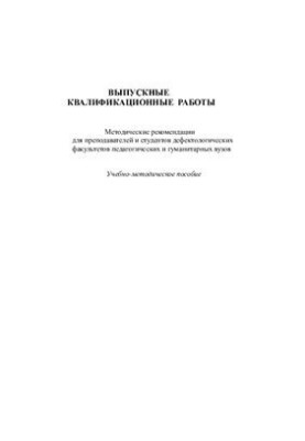 Учебно-методическое пособие. Выпускные квалификационные работы