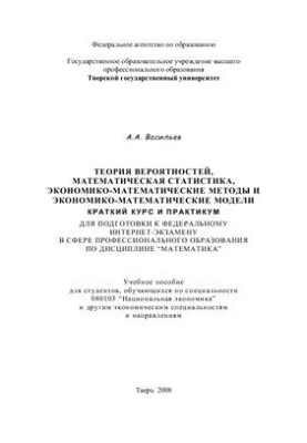 Probability theory, mathematical statistics, economic-mathematical methods and economic-mathematical models.