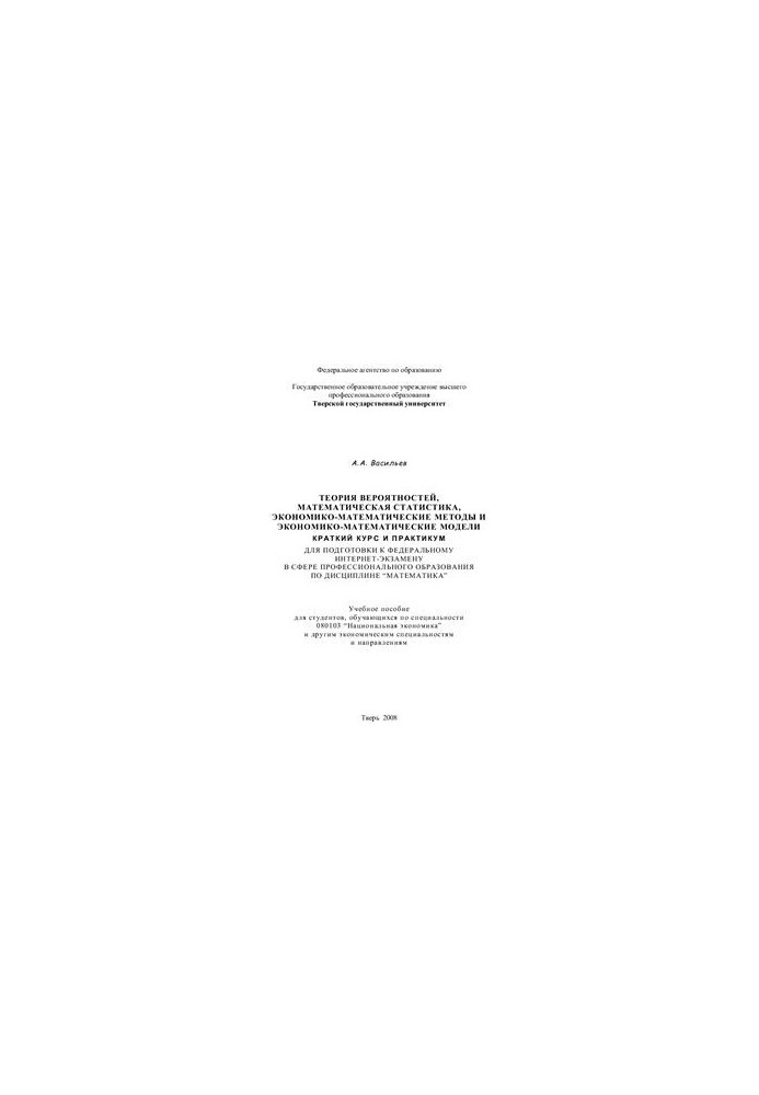 Probability theory, mathematical statistics, economic-mathematical methods and economic-mathematical models.