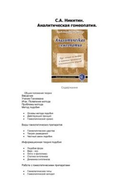 Аналитическая гомеопатия