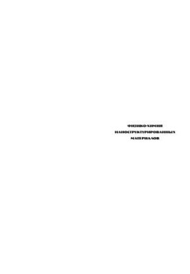 Physics and Chemistry of Nanostructured Materials
