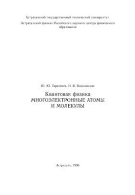 Quantum physics. Multi-electron atoms and molecules