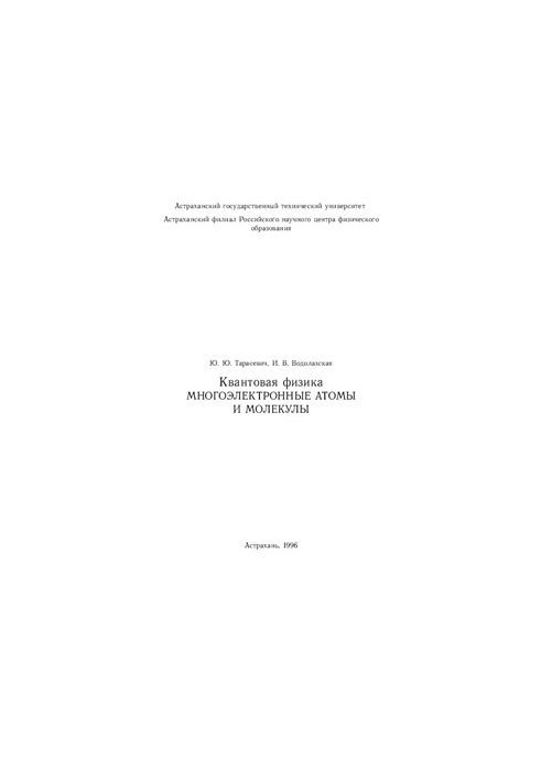 Quantum physics. Multi-electron atoms and molecules