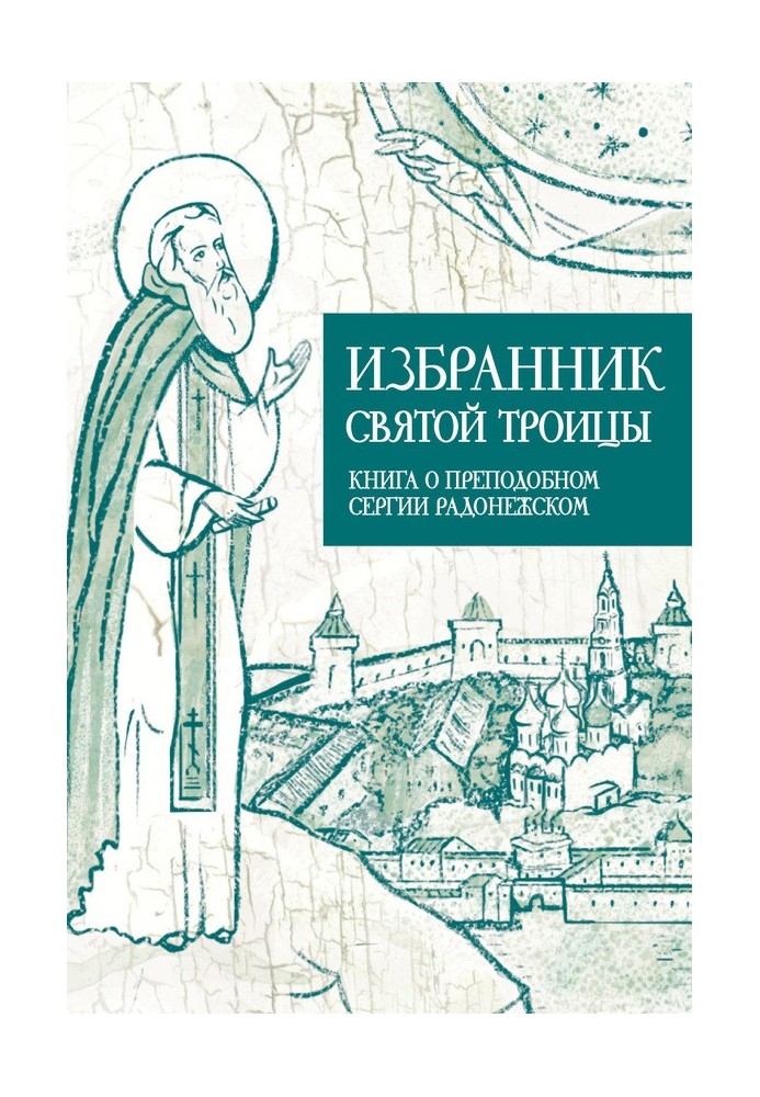 Обранець Святої Трійці. Книга про Преподобного Сергія Радонезького