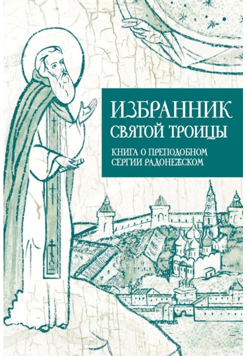 Обранець Святої Трійці. Книга про Преподобного Сергія Радонезького