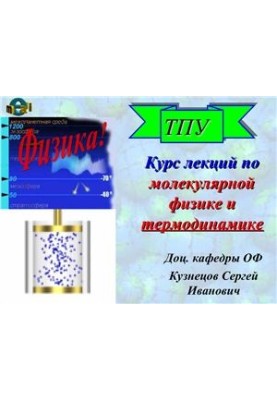 Курс лекций по молекулярной физике и термодинамике Часть 1. (Презентация)