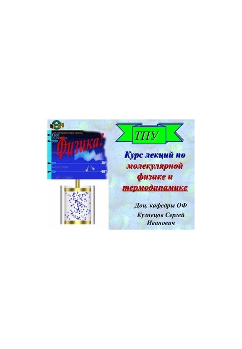 Курс лекций по молекулярной физике и термодинамике Часть 1. (Презентация)
