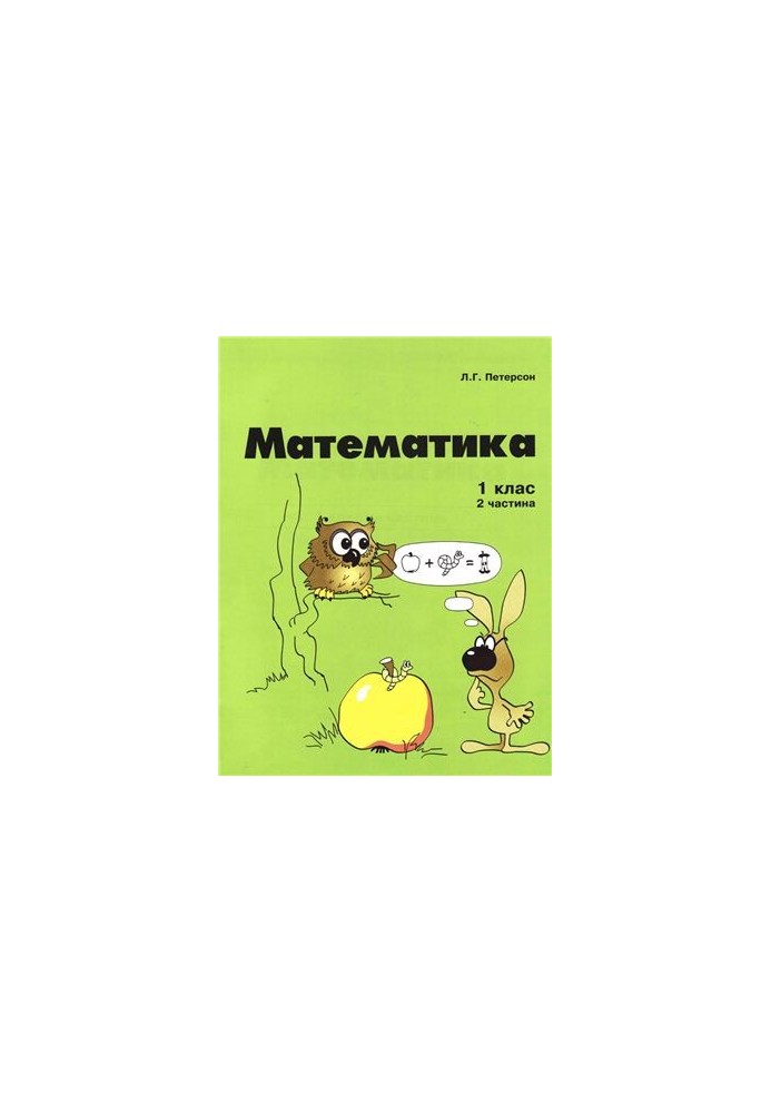 Математика. 1 клас. 2 частина