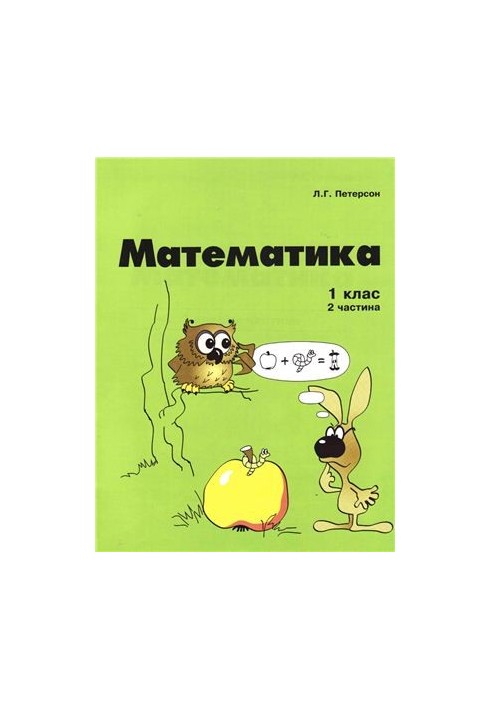 Математика. 1 клас. 2 частина