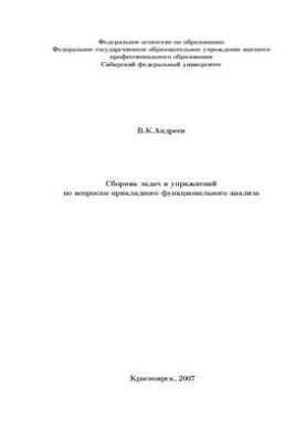 Сборник задач и упражнений по вопросам прикладного функционального анализа