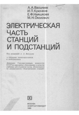 Электрическая часть станций и подстанций