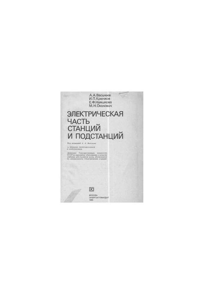 Электрическая часть станций и подстанций