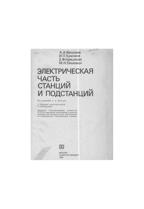 Электрическая часть станций и подстанций