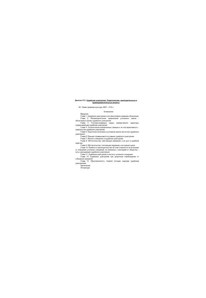 Judicial discretion. Theoretical, legislative and enforcement aspects