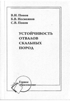 Стійкість відвалів скельних порід