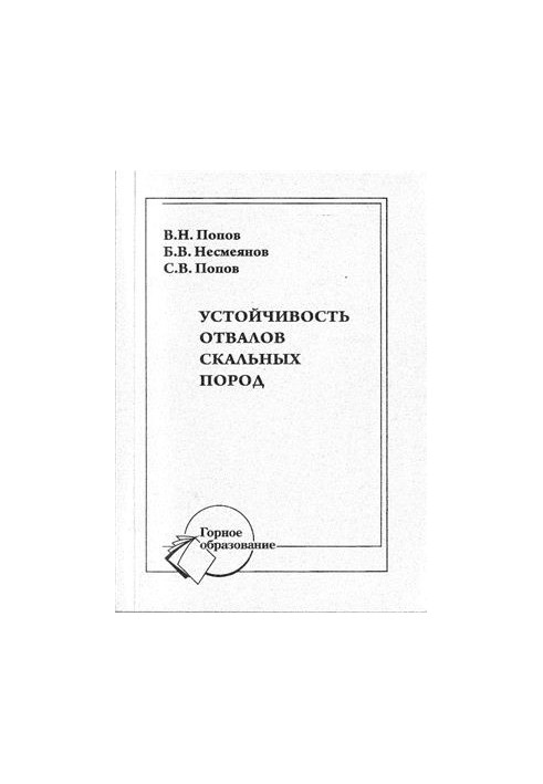 Стійкість відвалів скельних порід