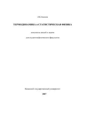 Thermodynamics and statistical physics: lecture notes and tasks