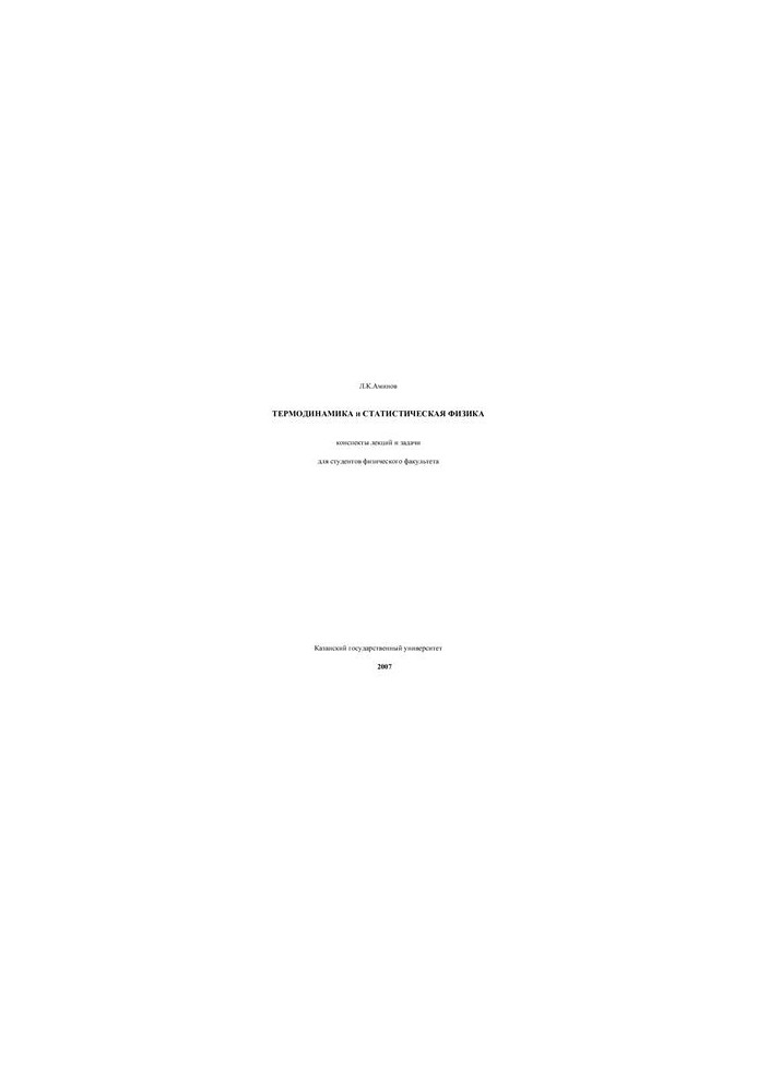 Thermodynamics and statistical physics: lecture notes and tasks