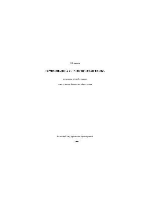 Thermodynamics and statistical physics: lecture notes and tasks
