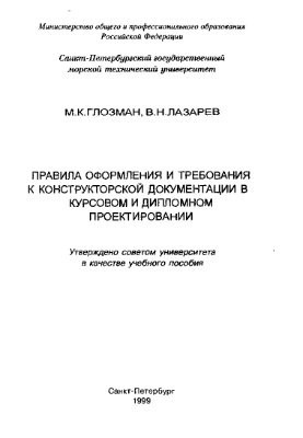 Правила оформлення та вимоги до конструкторської документації в курсовому та дипломному проектуванні