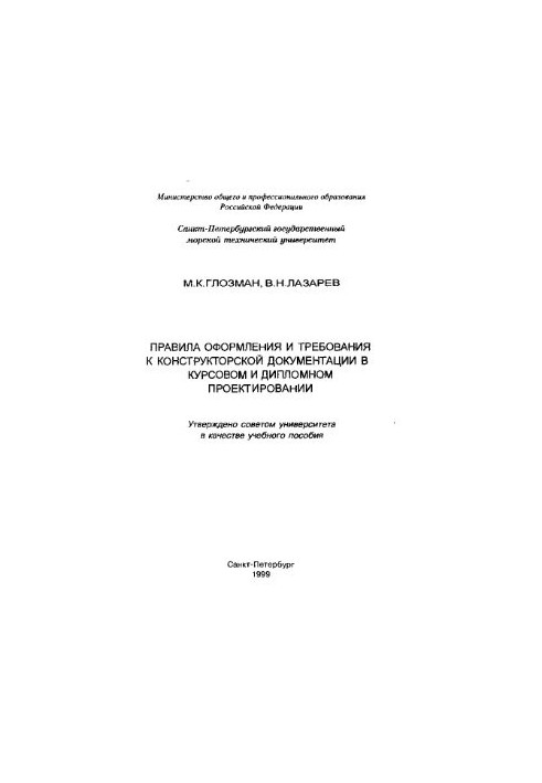 Правила оформлення та вимоги до конструкторської документації в курсовому та дипломному проектуванні